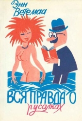 Вся правда о русалках - автор Ветемаа Энн 