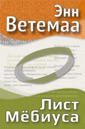 Лист Мёбиуса - автор Ветемаа Энн 