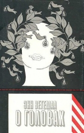 О головах - автор Ветемаа Энн 