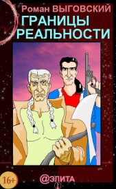  Выговский Роман - Границы реальности