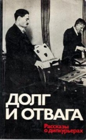 Долг и отвага. Рассказы о дипкурьерах - автор Сонкин Михаил Евгеньевич 