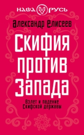 Скифия против Запада. Взлет и падение Скифской державы - автор Елисеев Александр Владимирович 
