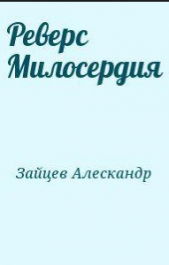 Реверс Милосердия - автор Зайцев Алескандр 