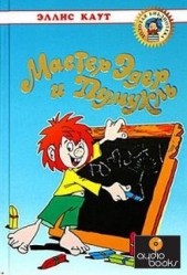  Каут Эллис - Мастер Эдер и Пумукль
