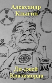 Ди-джей Квазиморда - автор Клыгин Александр Павлович 