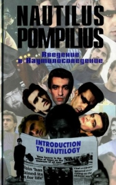 Nautilus Pompilius: Введение в Наутилусоведение. Часть 3 Тексты песен - автор Бутусов Вячеслав Геннадьевич 