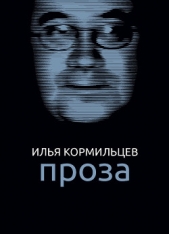  Кормильцев Илья Валерьевич - Собрание сочинений. Том 2. Проза