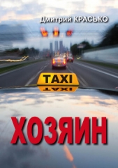 Хозяин - автор Красько Дмитрий 