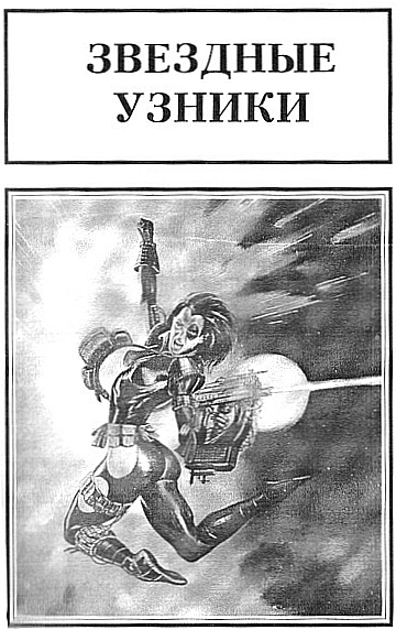Звездные узники. Пропавшие среди звезд - Zvezdnyeuzniki_4.jpeg