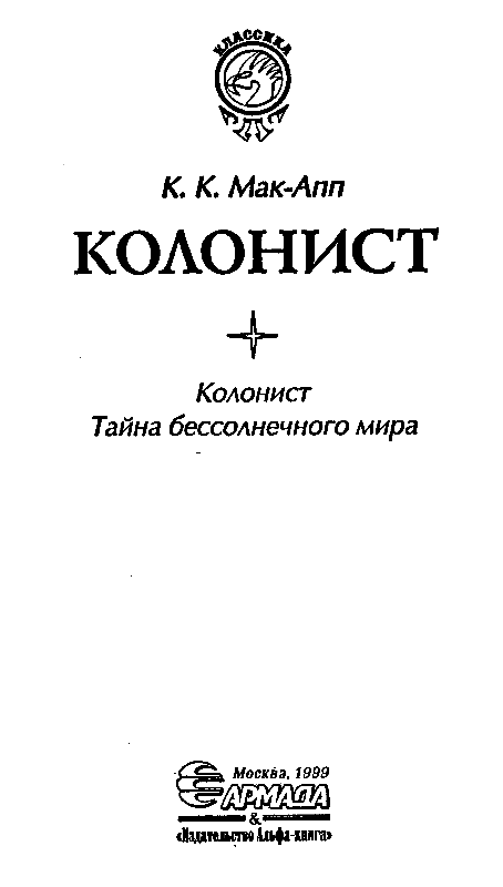 Колонист (сборник) - pic_2.png