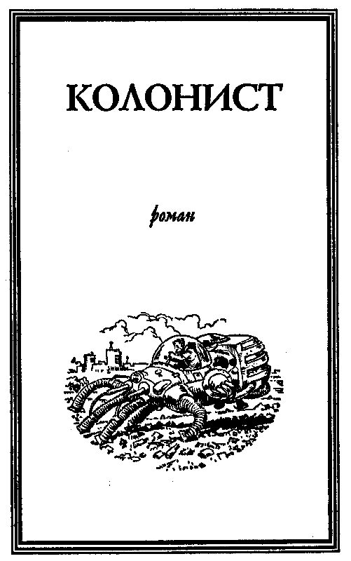 Колонист (сборник) - pic_4.png