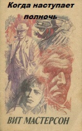 Читать книгу Когда наступает полночь - автор Мастерсон Вит Когда наступает полночь - автор Мастерсон Вит