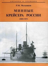  Мельников Рафаил Михайлович - Минные крейсера России. 1886-1917 гг.