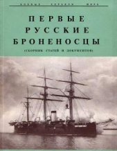 Первые русские броненосцы (сборник статей и документов) - автор Мельников Рафаил Михайлович 