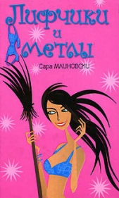  Млиновски Сара - Лифчики и метлы