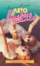 Лето второго шанса - автор Мэтсон Морган 