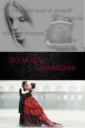 По моим правилам (СИ) - автор Некабаева Алина 