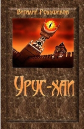  Рольщиков Виталий - Урус-хаи