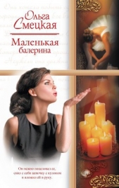 Маленькая балерина - автор Смецкая Ольга 