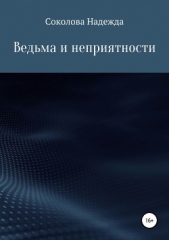 Ведьма и неприятности - автор Соколова Надежда Игоревна 