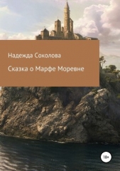 Сказка о Марфе Моревне - автор Соколова Надежда Игоревна 