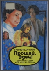 Прощай, Эдем! Книга 2: Деннис - автор Хилсбург Патриция 