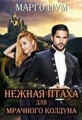 Нежная птаха для мрачного колдуна (СИ) - автор Шум Марго 
