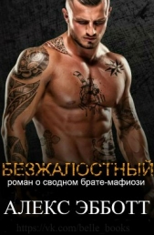 Безжалостный (ЛП) - автор Эбботт Алекс 