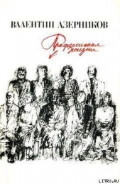 Профессионал жизни - автор Азерников Валентин Захарович 