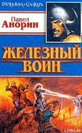  Анорин Павел - Железный воин