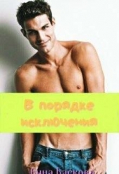  Баскова Анна - В порядке исключения (СИ)