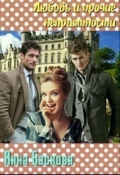 Любовь и прочие неприятности (СИ) - автор Баскова Анна 