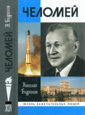 Челомей - автор Бодрихин Николай Георгиевич 