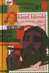  Брилёв Сергей Борисович - Фидель. Футбол. Фолкленды: латиноамериканский дневник