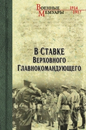 В Ставке Верховного Главнокомандующего - автор Бубнов Александр 