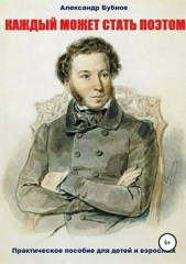  Бубнов Александр - Каждый может стать поэтом. Практическое пособие для детей и взрослых