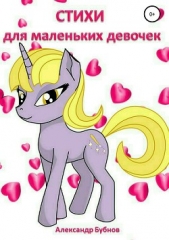 Стихи для маленьких девочек - автор Бубнов Александр 