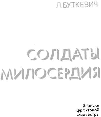 Солдаты милосердия - img_4.jpeg