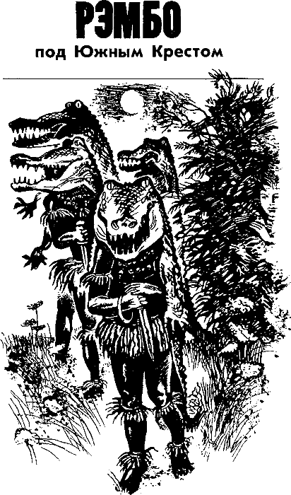 Рэмбо под Южным Крестом - i_001.png