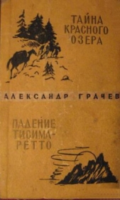  Грачев Александр Матвеевич - Тайна Красного озера. Падение Тисима-Ретто