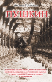 Пушкин - автор Гроссман Леонид Петрович 