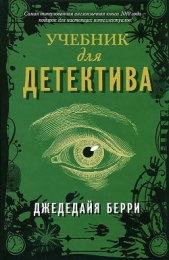  Джедедайя Берри - Учебник для детектива