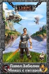  Евгеньевич Забелин Павел - Монах с гитарой