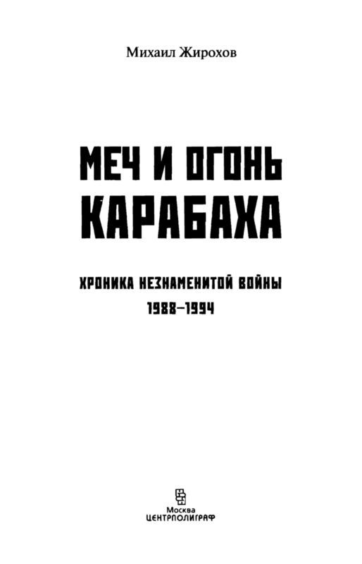Меч и огонь Карабаха. Хроники незнаменитой войны. 1988-1994 - i_001.jpg