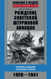 Рождение советской штурмовой авиации. История создания «летающих танков». 1926–1941 - автор Жирохов Михаил Александрович 