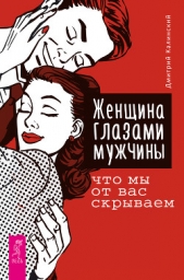 Женщина глазами мужчины: что мы от вас скрываем - автор Калинский Дмитрий 