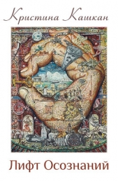  Кашкан Кристина Игоревна - Лифт Осознаний