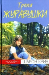  Крич Шарон - Тропа Журавушки