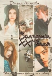 Золушки XXI века (СИ) - автор Логунова Диана 