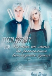 Просто друзья? (СИ) - автор Логунова Диана 